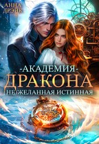 Академия дракона. (НЕ)желанная истинная — Анна Дрэйк