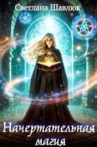 Начертательная магия — Светлана Шавлюк