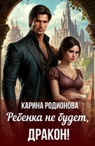 Ребенка не будет, Дракон! — Карина Родионова