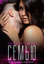 Украду твою семью — Крис Гофман
                                                                                                            
                                                                                                                                                                                                                                        ,
                                                                
                                                                                                                                            Мия Блум