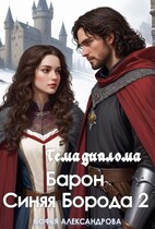 Тема диплома «Барон Синяя Борода»-2 — Софья Александрова