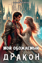 Мой обожаемый дракон — Наталья Смеречинская