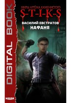 Миры Артёма Каменистого. S-T-I-K-S. Нафаня — Евстратов Василий