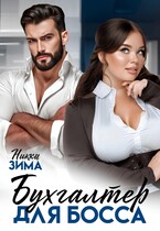 Бухгалтер для Босса — Никки Зима