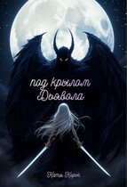 Под крылом Дьявола — Катя Корж