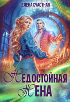 Недостойная жена, или Как (не) развестись с драконом — Елена Счастная