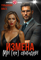 Измена. Мы (не) свободны — Ольга Гольдфайн