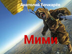 Мими — Anatoly Bochkaryov