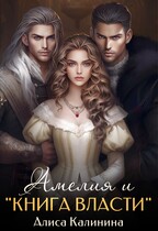 Амелия и «Книга Власти» — Алиса Калинина