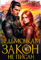 ☘️ Ведьмочкам закон не писан ☘️ — Кейт Корсак