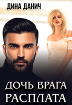 Дочь врага. Расплата — Дина Данич