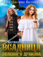Всадница Зеленого дракона. Часть 1 — Марина Залесская