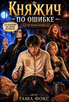 Княжич по ошибке — Таша Фокс