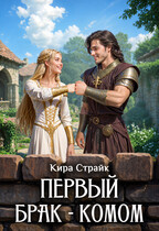 Первый брак — комом — Кира Страйк