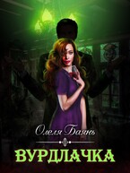 Вурдлачка — Олеля Баянъ
