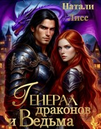 Генерал драконов и ведьма — Натали Лисс (Наталья Ланс)