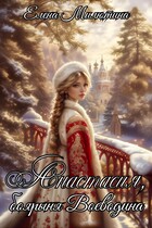 Боярыня Воеводина. — Elena Milyutina