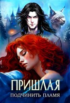 Пришлая: подчинить пламя • Творения Великих 2 — Алана Русс