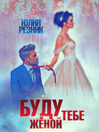 Буду тебе женой — Юлия Резник