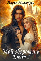 Мой оборотень. Книга 2 — Мария Милюкова
