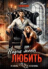 Научи меня любить — Кажанова Юлия