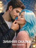 Зимняя сказка — Ника Громова