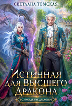 Истинная для Высшего Дракона — Светлана Томская