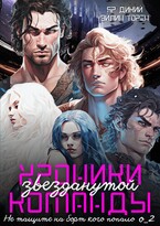 Хроники звезданутой команды. Не тащите на борт кого попало. Серия о_2 — Эйлин Торен
                                                                                                            
                                                                                                                                                                                                                                        ,
                                                                
                                                                                                                                            Яр Дикий
