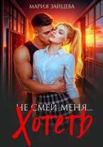 Не смей меня… хотеть — Мария Зайцева