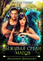 Выживая среди магов. Академия Думбаджо — Марго Генер