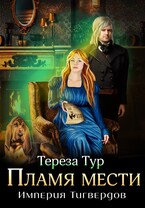 Империя Тигвердов #3. Пламя мести — Тереза Тур