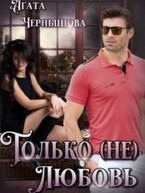 Только (не)любовь — Агата Чернышова