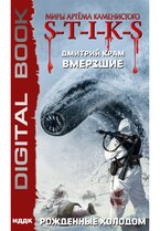 Миры Артёма Каменистого. S-T-I-K-S. Вмерзшие. Книга 3. Рожденные холодом — Крам Дмитрий