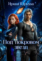 Под покровом звезд — Ирина Юрьева