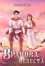 Вранова невеста — Алена Велье