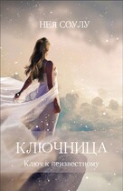 Ключница. Ключ к неизвестному — Нея Соулу