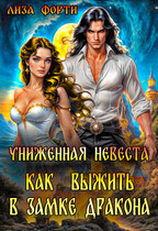 Униженная невеста. Как выжить в замке Дракона — Лиза Форти
