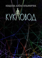 Кукловод — Кощеева Алёна Ильинична