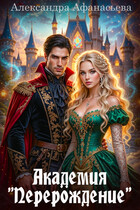 Академия «Перерождение» — Александра Афанасьева