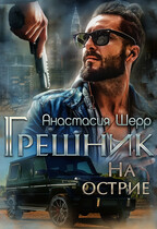 Грешник. На острие — Анастасия Шерр