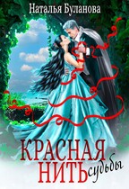 ️ Красная нить судьбы — Наталья Буланова