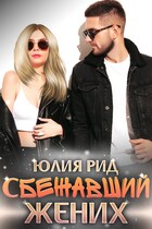 Сбежавший Жених — Юлия Рид