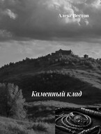 Каменный клад — Алекс Вестов