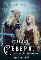 Сердце Севера, или Разморозке (не) подлежит — Ника Давыдова