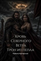Кровь Северного Ветра. Трон из пепла — Камила Касперская