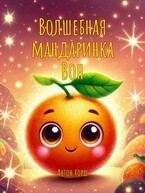 Волшебная мандаринка Вон — Антон Хорш