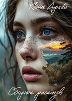 Сборник рассказов — Кена Арлей
