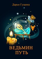 Ведьмин путь — Дарья Гущина