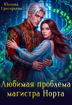 Любимая проблема магистра Норта — Юлиана Григорьева