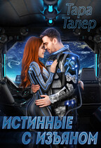 Истинные с изъяном — Тара Талер
